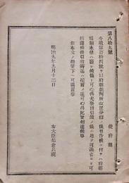 F19042624〇公文書 布告布達 裁判所改置分割の儀 司法省 明治９年 右大臣 岩倉具視 〇和本古書古文書