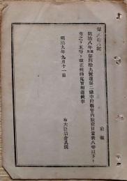 F19042625〇公文書 布告布達 府県管内 旅費日当 明治９年 右大臣 岩倉具視 〇和本古書古文書
