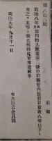 F19042625〇公文書 布告布達 府県管内 旅費日当 明治９年 右大臣 岩倉具視 〇和本古書古文書