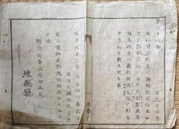 F19041703〇公文書 布告布達 金穀貸借利息の儀 司法卿 江藤新平 明治５年 堺県 〇和本古書古文書