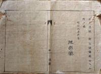 F19041704〇公文書 布告布達 金穀の借主身代限り申付 第１條～４條 利息の儀 太政大臣 三條実美  明治６年 堺県 〇和本古書古文書