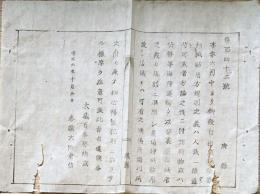 F19041707〇公文書 布告布達 海陸運輸渡世之者 證券印紙貼用方心得書 大蔵卿 大隈重信 明治６年 堺県 〇和本古書古文書