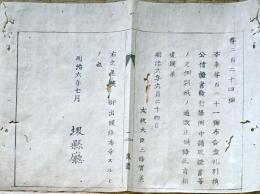 F19041708〇公文書 布告布達 金札引換公債証書発行条例 文例 第１号～５号 太政大臣 三條実美 明治６年 堺県 〇和本古書古文書