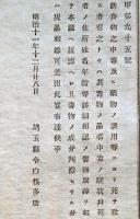 F19030401〇公文書 布告布達 飲食物の中毒及び薬物の誤用 死を致すもの 本庁へ届出 １丁  明治１１年 埼玉県  和紙活版印刷  〇和本古書古文書