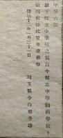 F19030404〇公文書 布告布達 県立中学校 県立中学師範学校と改称 １丁  明治１２年 埼玉県  和紙活版印刷  〇和本古書古文書