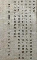 F19030406〇公文書 布告布達 浦和熊谷川越 郵便局に於いて貯金預かり方法開設 １丁  明治１２年 埼玉県  和紙活版印刷  〇和本古書古文書