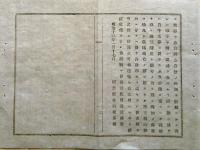 F19030409〇公文書 布告布達 凶荒予備の儀 臨時飢餓窮乏を救済 １丁  明治１２年 埼玉県  和紙活版印刷  〇和本古書古文書