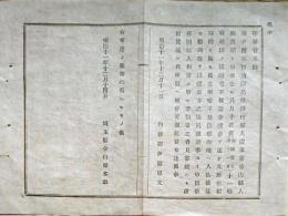 F19030504〇公文書 布告布達 神戸港在留 清国 洋行雇人 外出の儘帰宅致さず ２丁  明治１２年 埼玉県  和紙活版印刷  〇和本古書古文書