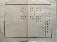 F19030504〇公文書 布告布達 神戸港在留 清国 洋行雇人 外出の儘帰宅致さず ２丁  明治１２年 埼玉県  和紙活版印刷  〇和本古書古文書