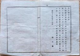 F19012604〇公文書 布告布達 埼玉県 県立医学校に於いて 欠員有り 試験の上合格の者は即日入校差許す候条  明治１２年 埼玉県 和紙活版刷 〇和本古書古文書