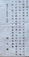 F19012604〇公文書 布告布達 埼玉県 県立医学校に於いて 欠員有り 試験の上合格の者は即日入校差許す候条  明治１２年 埼玉県 和紙活版刷 〇和本古書古文書