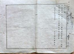 F19012805〇公文書 布告布達 小笠原諸島 出稼として移住 寄留 当分差止 １丁 明治１２年 内務卿 伊藤博文 和紙活版刷 〇和本古書古文書