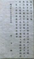 F19012905〇公文書 布告布達 西南戦争 西征の役 尽力不少 勲章下賜 １丁 明治１２年 埼玉県 和紙活版刷 〇和本古書古文書