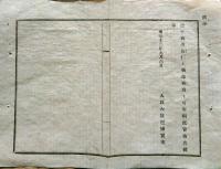 F19013005〇公文書 布告布達 明治１２年８月３１日 権典侍 柳原愛子 分娩 皇子御誕生 諱は嘉仁（よしひと）大正天皇 ２丁 明治１２年 埼玉県 和紙活版刷 〇和本古書古文書