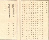 N18110138○明治布告布達①第九十五国立銀行設立 日本橋区堀留町(現在は三菱UFJ銀行)②第八十国立銀行 高知県高知農人町(現高知市）四国銀行の前身の一 明治11年大蔵省○和本古書古文書
