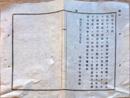 F19020301〇公文書 布告布達 百人講 千人講 富 或いは 博奕 に紛らわしき所業を為すもの 風俗紊乱する儀 １丁 明治１２年 埼玉県 和紙活版刷 〇和本古書古文書