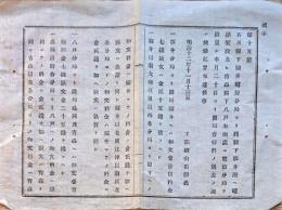 F19020303〇公文書 布告布達 石川県福井電信分局より坂井港へ電線架設 青森県八戸に電信分局設置  開局電信料 ２丁 明治１２年 埼玉県 和紙活版刷 〇和本古書古文書