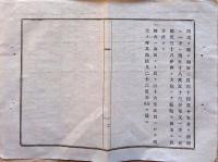 F19020305〇公文書 布告布達 長崎県五島の内 福江島 大瀬崎灯台に 第１等 施転白色の燈明を設け 点灯 ２丁 明治１２年 工部卿 山田顕義 埼玉県 和紙活版刷 〇和本古書古文書