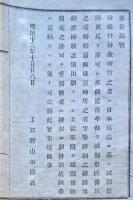 F19020403〇公文書 布告布達 砂鉄並びに砂金 稼業之者 日本鉱方に基き試掘借区開鉱 １丁 明治１２年 工部卿 山田顕義 埼玉県 和紙活版刷 〇和本古書古文書