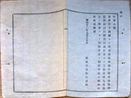 F19020405〇公文書 布告布達 函館より江差への三街道 人馬継立の都合により 駅所廃止 開拓長官 黒田清隆 ３丁 明治１２年 埼玉県 和紙活版刷 〇和本古書古文書