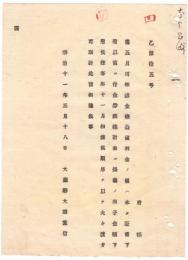 N18110147○明治布告布達 当五月分金禄公債利金下渡方 証書下付以前に付 金券調総計表の利子金額下付 明治11年大蔵省○和本古書古文書

