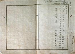 F19020603〇公文書 布告布達 版権授与の書目並びに 版権返納の分 １丁 明治１２年  内務卿 伊藤博文 〇和本古書古文書
