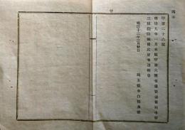 F19020606〇公文書 布告布達 売淫罰則 第３条削除 売淫ニ類スル猥褻ノ現跡ヲ認ムル三度ニ至ル者此ノ現則ニ照シ処置ス可シ１丁 明治１２年 〇和本古書古文書

公文書 布告布達 売淫罰則 第３条削除 売淫ニ類スル猥褻ノ現跡ヲ認ムル三度ニ至ル者此ノ現則ニ照シ処置ス可シ１丁 明治１２年 〇和本古書古文書