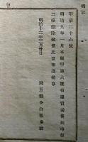 F19020606〇公文書 布告布達 売淫罰則 第３条削除 売淫ニ類スル猥褻ノ現跡ヲ認ムル三度ニ至ル者此ノ現則ニ照シ処置ス可シ１丁 明治１２年 〇和本古書古文書

公文書 布告布達 売淫罰則 第３条削除 売淫ニ類スル猥褻ノ現跡ヲ認ムル三度ニ至ル者此ノ現則ニ照シ処置ス可シ１丁 明治１２年 〇和本古書古文書