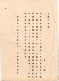 N18110706○明治布告布達 銀行紙幣発行の抵当とした諸公債証書名義書換に付 情願によりては免状下付以前でも書替を許す 明治11年大蔵省○和本古書古文書
