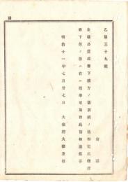 N18110715○明治布告布達 金禄公債証書下渡方１３カ条を定む 明治10年1月1日時点の戸主名にて発行 明治11年大蔵省○和本古書古文書
