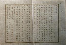 F19020702〇公文書 布告布達 明治１０年 鹿児島 賊徒征討の際 戦死或いは陣中伝染病 軍人寡婦孤児 恩給 陸軍卿 西郷従道 １丁 明治１２年 埼玉県 〇和本古書古文書