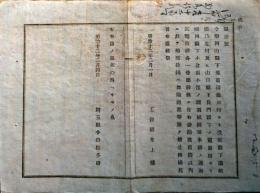 F19021202〇公文書 布告布達 岡山県渋川村より愛媛県乃生村 山口県下の関前田より福岡県小倉 海底電信線 １丁 明治１２年 埼玉県 〇和本古書古文書