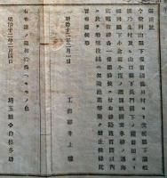 F19021202〇公文書 布告布達 岡山県渋川村より愛媛県乃生村 山口県下の関前田より福岡県小倉 海底電信線 １丁 明治１２年 埼玉県 〇和本古書古文書