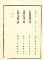 N18110720○大蔵省布達 明治12年 国立銀行設立①第六十三国立銀行 長野県松代町 昭和6年第十九銀行と合併八十二銀行新立63＋19＝82②第六十九国立銀行 第四北越銀行の前身○和本古書古文書