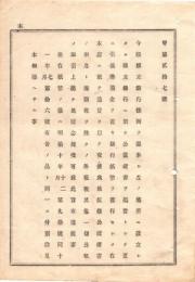 N18111302○大蔵省布達明治12年 国立銀行設立6件①第六十五国立銀行②第八十四国立銀行③第九十八国立銀行④第百九国立銀⑤第百十一国立銀⑥第百十国立八銀 ○和本古書古文書