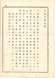 N18111309○大蔵省布達 明治12年 国立銀行設立6件①第百三十三銀行②第百六銀行③第百三十九銀行④第百四十二銀行⑤第百四十八銀行⑥第百四十銀行 ○和本古書古文書