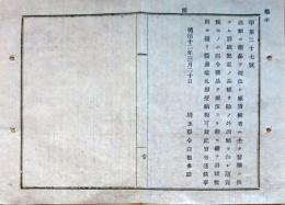 F19021404〇公文書 布告布達 酒類に薬品を配合し販売候者 医薬に供する １１丁  明治１２年 埼玉県 〇和本古書古文書
