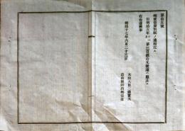 F19021501〇公文書 布告布達 郵便徽章 制定 図入り ２丁 太政大臣 三條実美  明治１２年 埼玉県 〇和本古書古文書
