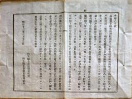 F19021601〇公文書 布告布達 青森県津軽郡薬師堂 広島県高田郡横田村 宮崎県楠原村 書類紛失 １丁 明治１７年 和紙活版印刷  〇和本古書古文書