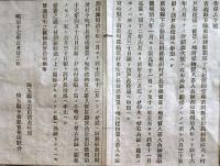 F19021601〇公文書 布告布達 青森県津軽郡薬師堂 広島県高田郡横田村 宮崎県楠原村 書類紛失 １丁 明治１７年 和紙活版印刷  〇和本古書古文書
