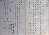 F19021803〇公文書 布告布達 御歌会始御題 庭上鶴馴  宮内卿 徳大寺実則１丁 明治１２年 埼玉県  和紙活版印刷  〇和本古書古文書