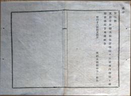 F19021805〇公文書 布告布達 大坂英語学校を大坂専門学校と改称 文部大輔 田中不二麿 １丁 明治１２年 埼玉県  和紙活版印刷  〇和本古書古文書