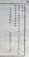 F19021805〇公文書 布告布達 大坂英語学校を大坂専門学校と改称 文部大輔 田中不二麿 １丁 明治１２年 埼玉県  和紙活版印刷  〇和本古書古文書