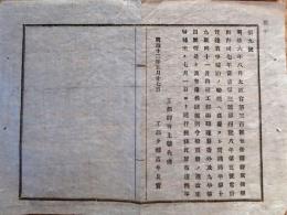 F19021902〇公文書 布告布達 電信取扱規則 賃銭表 停泊の船艦へ送達 １丁 工部卿 井上馨 明治１２年 埼玉県  和紙活版印刷  〇和本古書古文書