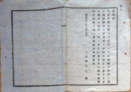 F19021903〇公文書 布告布達 八王子を経て甲府まで 電線落成  １丁 明治１２年 和本 古書 古文書