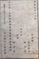 F19021904〇公文書 布告布達 高麗郡 築地新田 野田村 合併改称許可 聞届候條 １丁  明治１２年 埼玉県  和紙活版印刷  〇和本古書古文書
