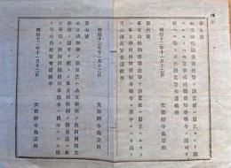 F19021906〇公文書 布告布達 公立幼稚園書籍館等を設置 府県知事県令の認可 文部卿 寺島宗則 １丁  明治１２年 埼玉県  和紙活版印刷  〇和本古書古文書