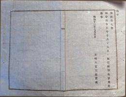 F19022704〇公文書 布告布達 神嘗祭 １０月１７日 改正  太政大臣 三條実美 １丁  明治１２年 埼玉県  和紙活版印刷  〇和本古書古文書