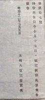 F19022704〇公文書 布告布達 神嘗祭 １０月１７日 改正  太政大臣 三條実美 １丁  明治１２年 埼玉県  和紙活版印刷  〇和本古書古文書
