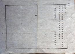F19022705〇公文書 布告布達 小笠原島 出稼ぎとして移住 寄留 差止 内務卿 伊藤博文 １丁  明治１２年 埼玉県  和紙活版印刷  〇和本古書古文書